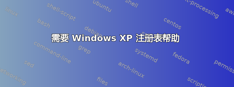 需要 Windows XP 注册表帮助