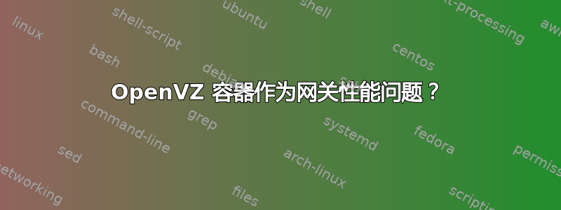 OpenVZ 容器作为网关性能问题？