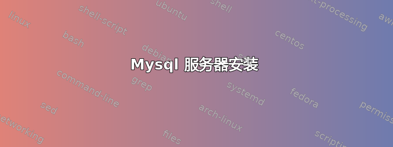 Mysql 服务器安装