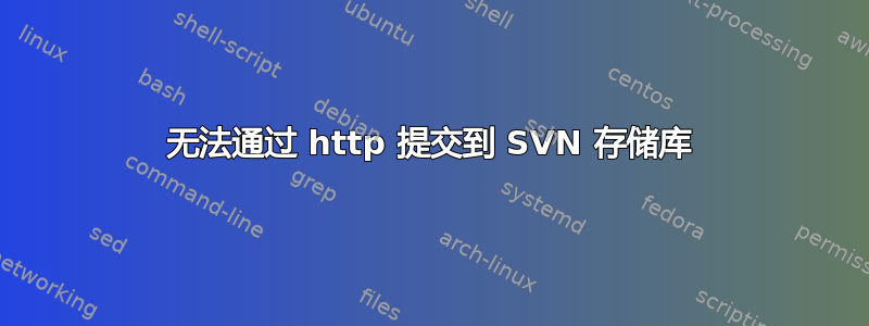 无法通过 http 提交到 SVN 存储库