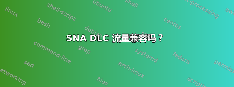 SNA DLC 流量兼容吗？