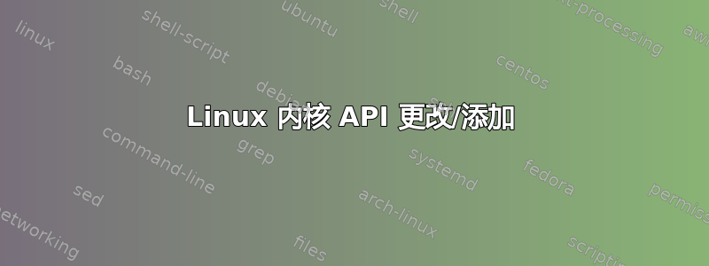 Linux 内核 API 更改/添加