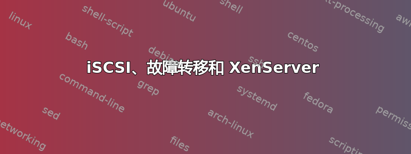 iSCSI、故障转移和 XenServer