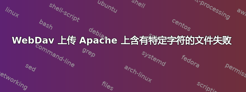 WebDav 上传 Apache 上含有特定字符的文件失败