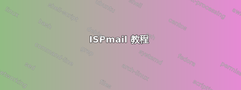 ISPmail 教程