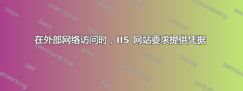 在外部网络访问时，IIS 网站要求提供凭据