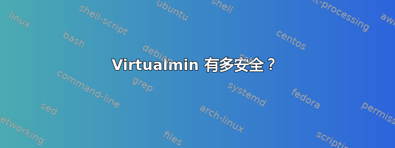 Virtualmin 有多安全？