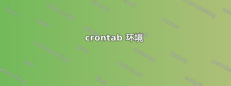 crontab 环境