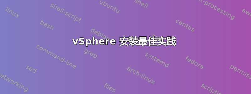 vSphere 安装最佳实践