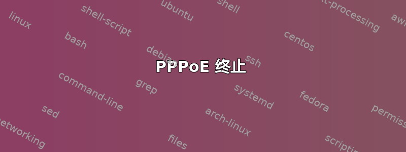 PPPoE 终止