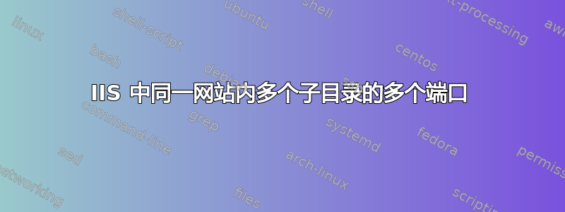 IIS 中同一网站内多个子目录的多个端口