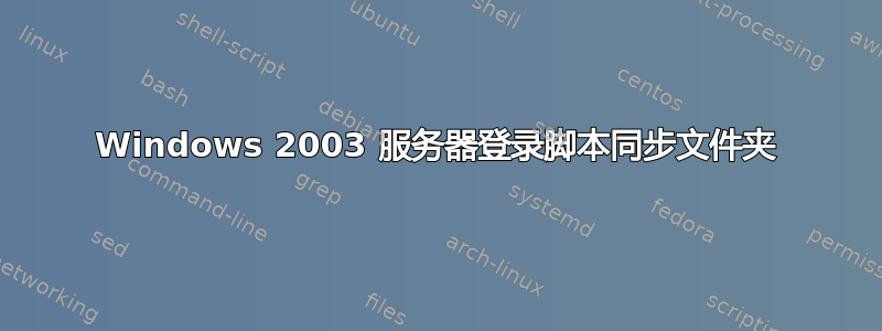 Windows 2003 服务器登录脚本同步文件夹