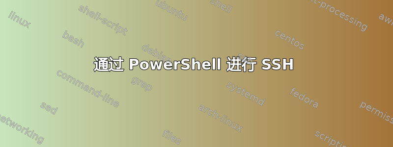 通过 PowerShell 进行 SSH