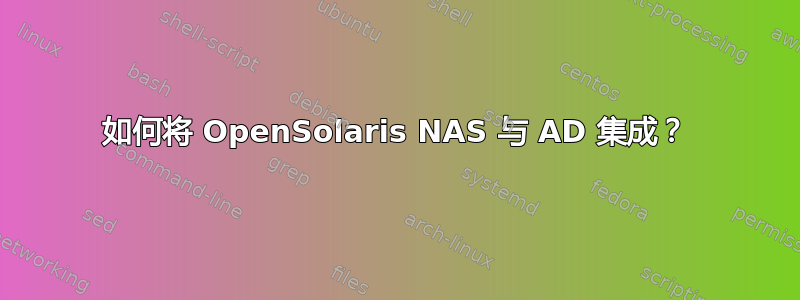 如何将 OpenSolaris NAS 与 AD 集成？