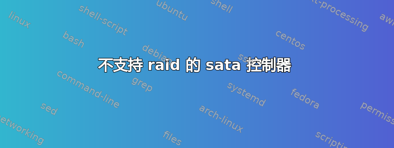 不支持 raid 的 sata 控制器