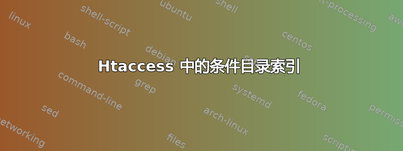 Htaccess 中的条件目录索引