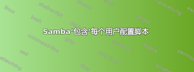 Samba‘包含’每个用户配置脚本