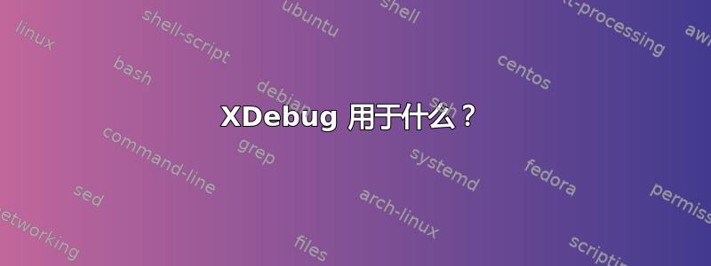 XDebug 用于什么？