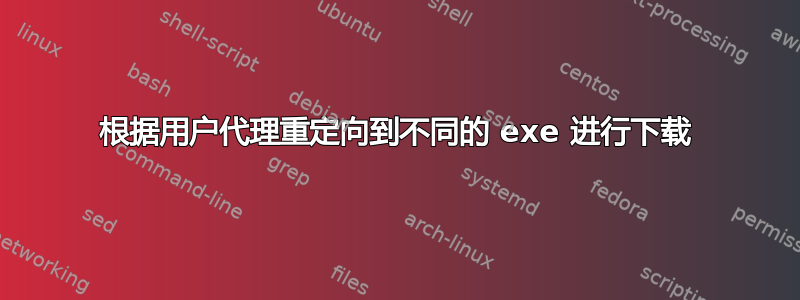 根据用户代理重定向到不同的 exe 进行下载