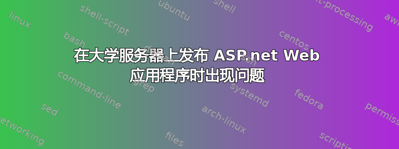 在大学服务器上发布 ASP.net Web 应用程序时出现问题