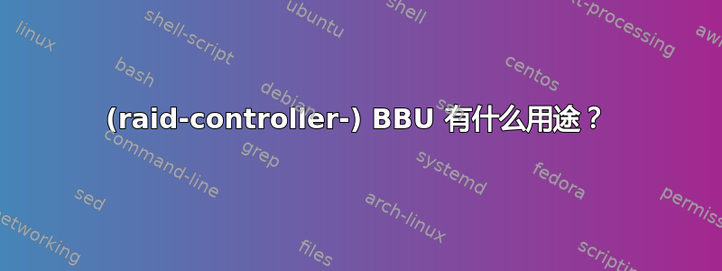 (raid-controller-) BBU 有什么用途？