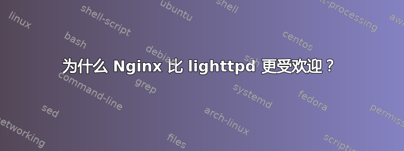 为什么 Nginx 比 lighttpd 更受欢迎？