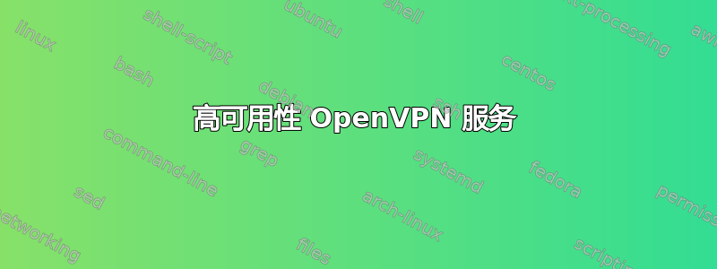 高可用性 OpenVPN 服务