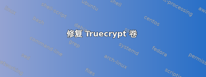 修复 Truecrypt 卷