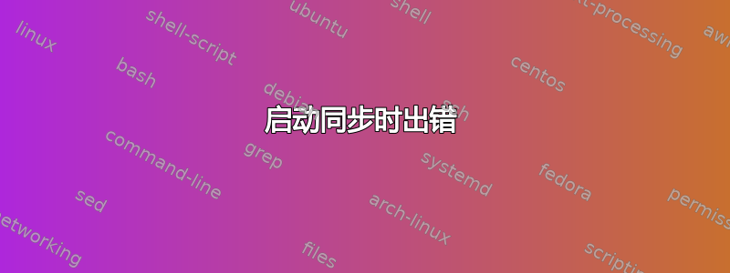 启动同步时出错