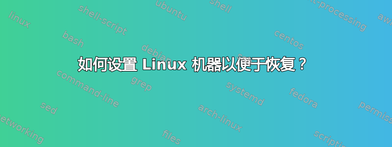 如何设置 Linux 机器以便于恢复？