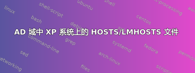 AD 域中 XP 系统上的 HOSTS/LMHOSTS 文件