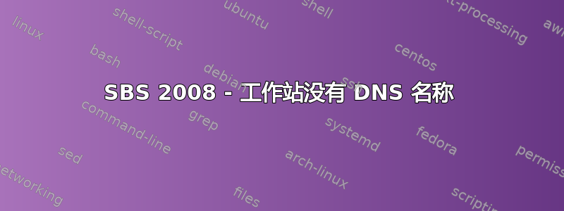 SBS 2008 - 工作站没有 DNS 名称