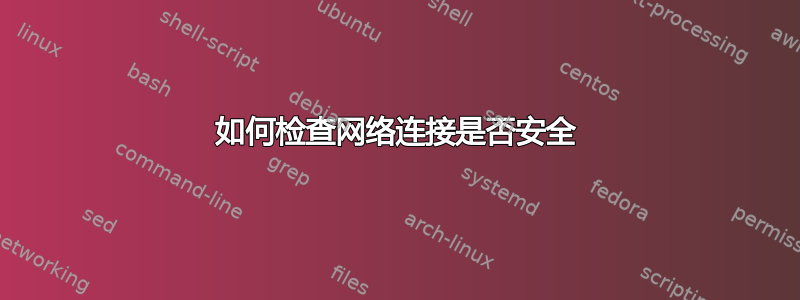 如何检查网络连接是否安全