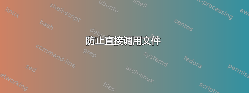 防止直接调用文件