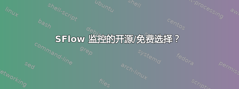 SFlow 监控的开源/免费选择？