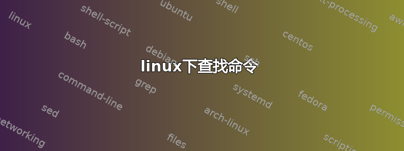 linux下查找命令