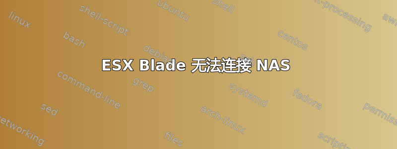 ESX Blade 无法连接 NAS