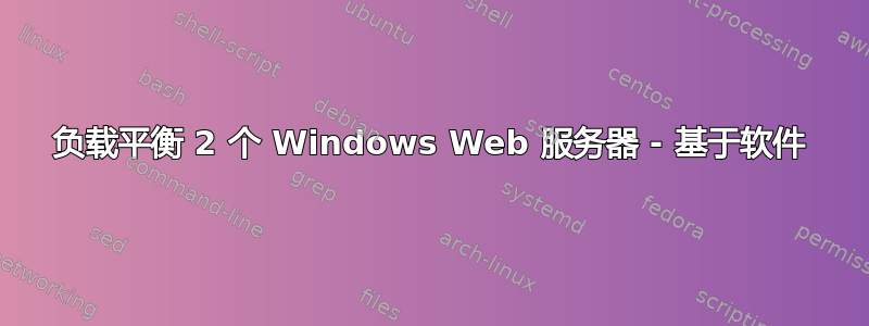 负载平衡 2 个 Windows Web 服务器 - 基于软件