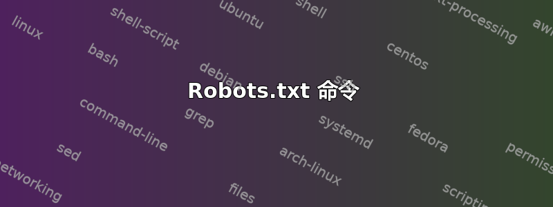 Robots.txt 命令