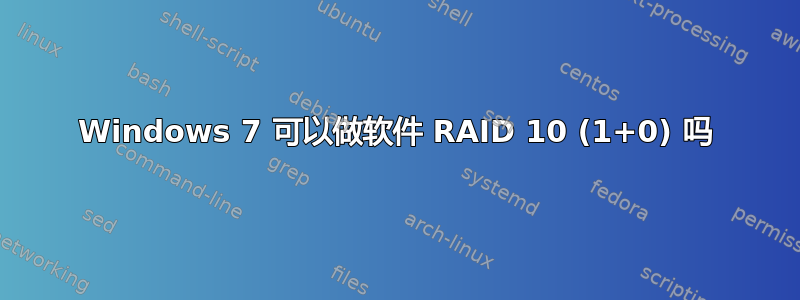 Windows 7 可以做软件 RAID 10 (1+0) 吗