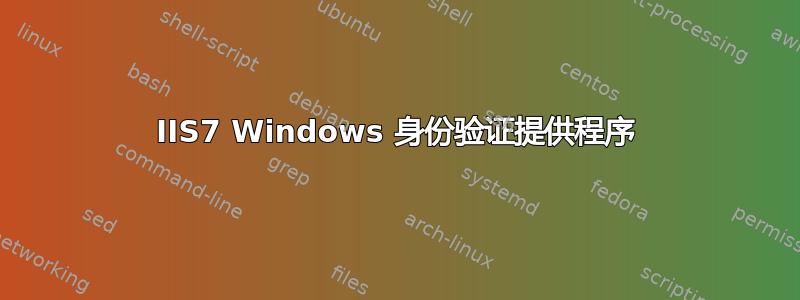 IIS7 Windows 身份验证提供程序