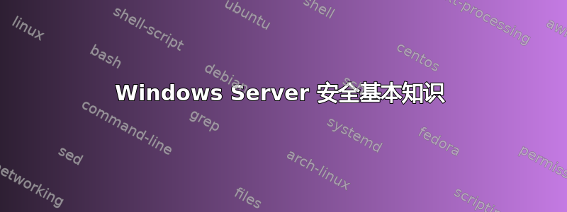 Windows Server 安全基本知识