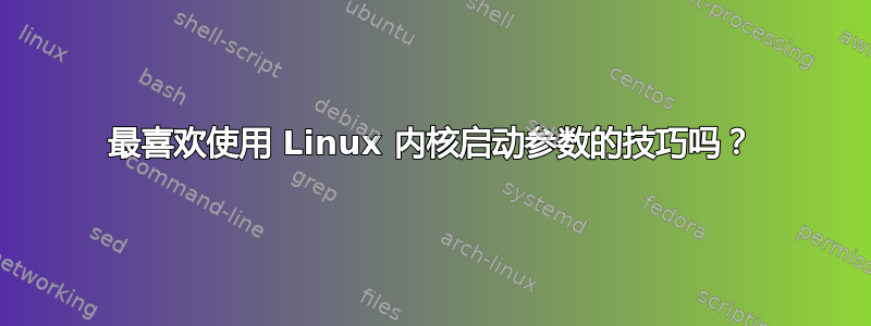 最喜欢使用 Linux 内核启动参数的技巧吗？