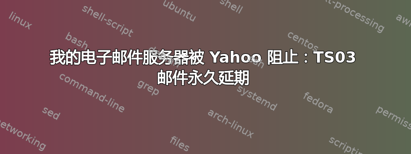 我的电子邮件服务器被 Yahoo 阻止：TS03 邮件永久延期