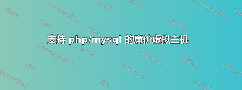 支持 php/mysql 的廉价虚拟主机 