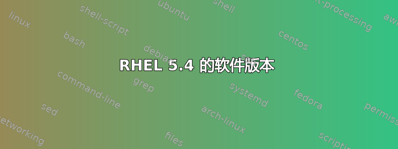 RHEL 5.4 的软件版本