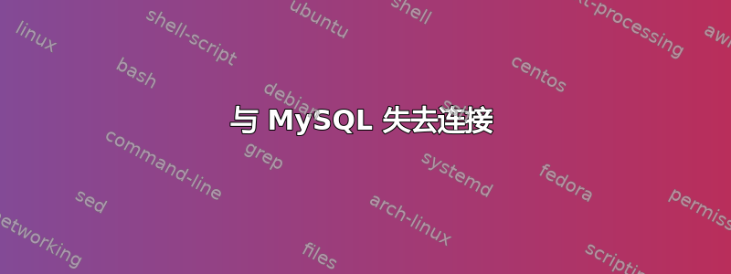 与 MySQL 失去连接