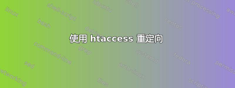 使用 htaccess 重定向