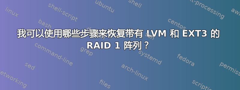 我可以使用哪些步骤来恢复带有 LVM 和 EXT3 的 RAID 1 阵列？