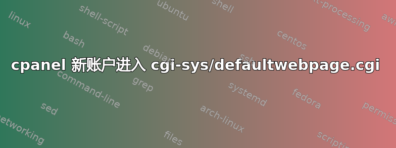 cpanel 新账户进入 cgi-sys/defaultwebpage.cgi